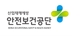 한국산업안전보건공단