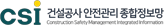 CSI 건설공사 안전관리 종합정보망